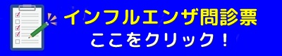 川西おの小児科アレルギー科　インフルエンザ問診票