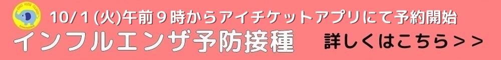 インフルエンザ予防接種について